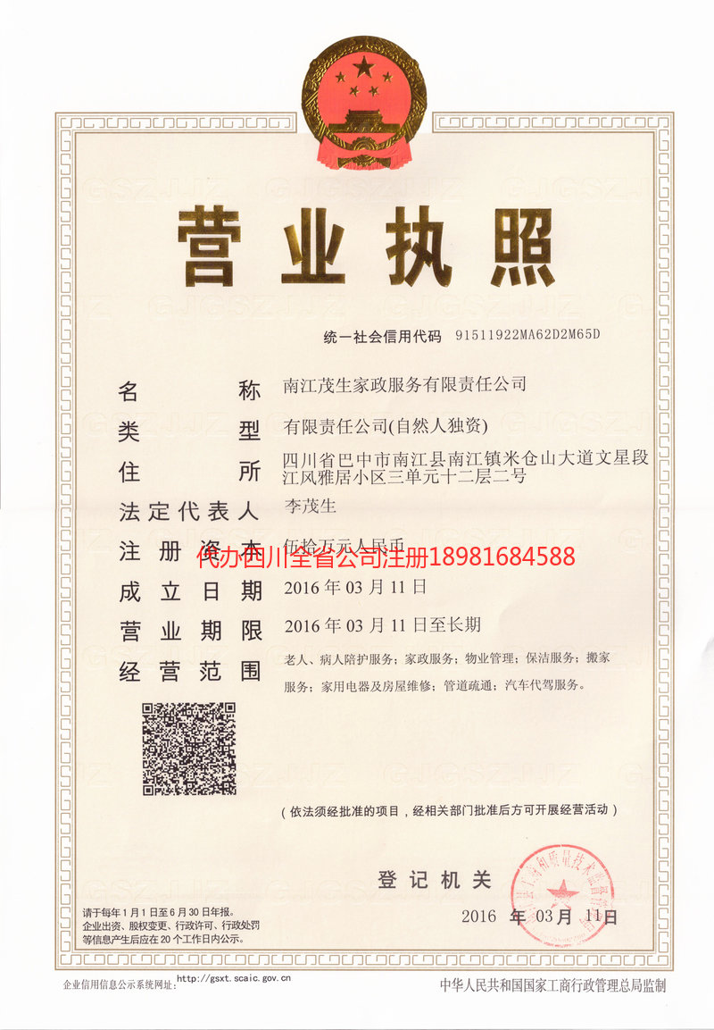 济南济南茂盛家政服务有限公司